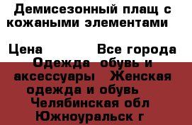 Демисезонный плащ с кожаными элементами  › Цена ­ 2 000 - Все города Одежда, обувь и аксессуары » Женская одежда и обувь   . Челябинская обл.,Южноуральск г.